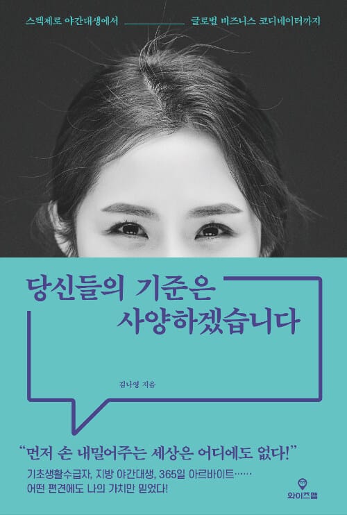 당신들의 기준은 사양하겠습니다 (스펙제로 야간대생에서 글로벌 비즈니스 코디네이터까지)