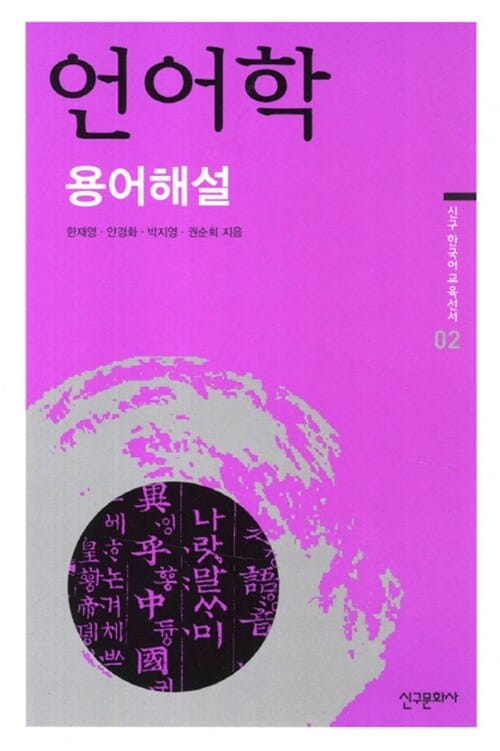 언어학 용어해설