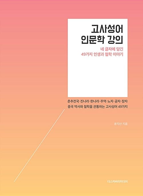 고사성어 인문학 강의 (네 글자에 담긴 49가지 인생과 철학 이야기)