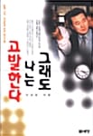 그래도 나는 고발한다