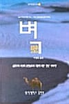벽 (아베 고보 단편집)