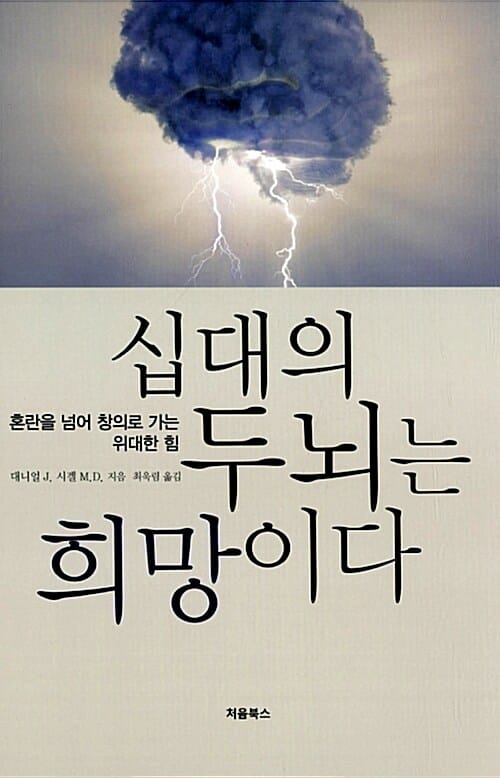 십대의 두뇌는 희망이다 (혼란을 넘어 창의로 가는 위대한 힘)