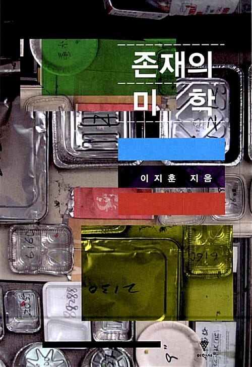 존재의 미학