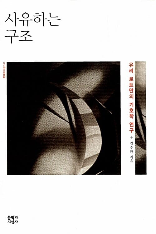 사유하는 구조 (유리 로트만의 기호학 연구)