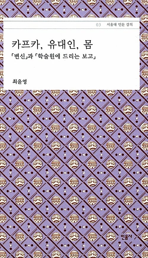 카프카, 유대인, 몸 (「변신」과 「학술원에 드리는 보고」)