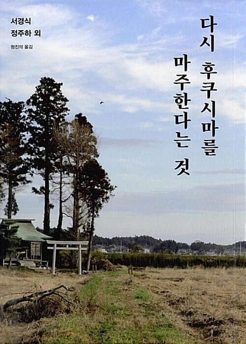 다시 후쿠시마를 마주한다는 것 (후쿠시마와 식민주의,후쿠시마와 예술,후쿠시마와 연대...)