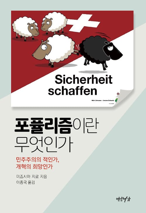 포퓰리즘이란 무엇인가 (민주주의의 적인가, 개혁의 희망인가)