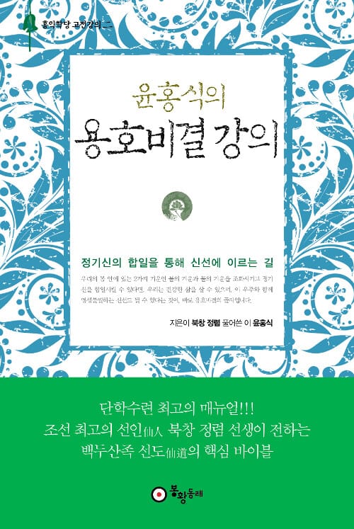 윤홍식의 용호비결 강의