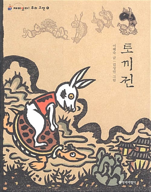 토끼전 (재미있다 우리고전 1)
