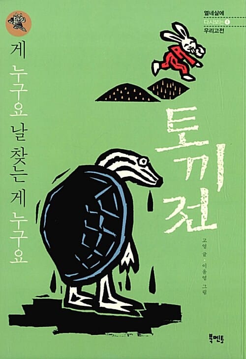 토끼전 (게 누구요 날 찾는 게 누구요)