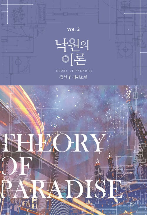 낙원의 이론 2 (정선우 장편소설)