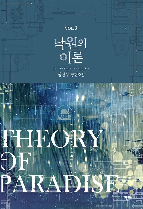 낙원의 이론 3 (정선우 장편소설)