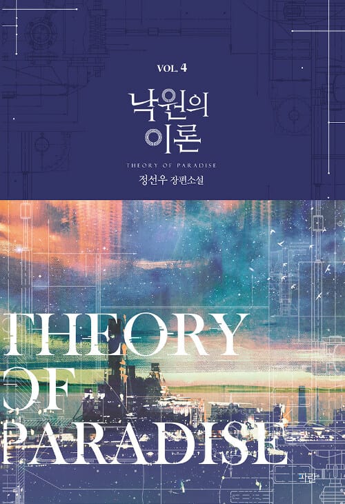 낙원의 이론 4 (정선우 장편소설)