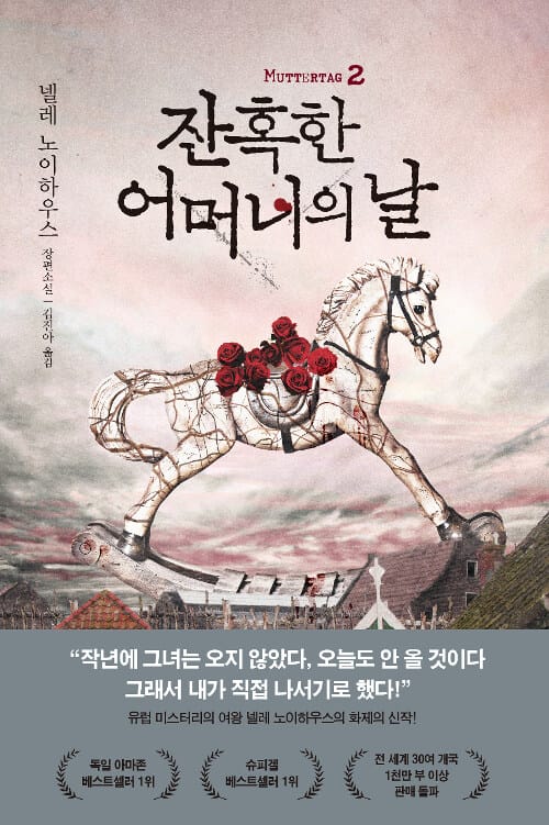 잔혹한 어머니의 날 2 (넬레 노이하우스 장편소설)