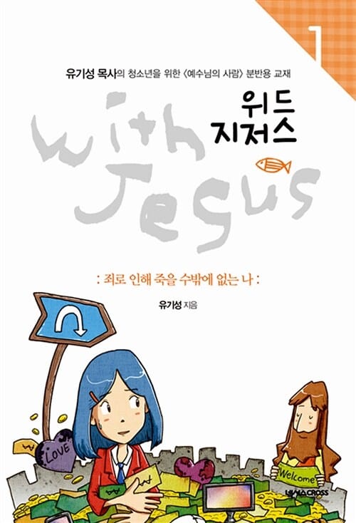 위드 지저스 1 (죄로 인해 죽을 수밖에 없는 나)