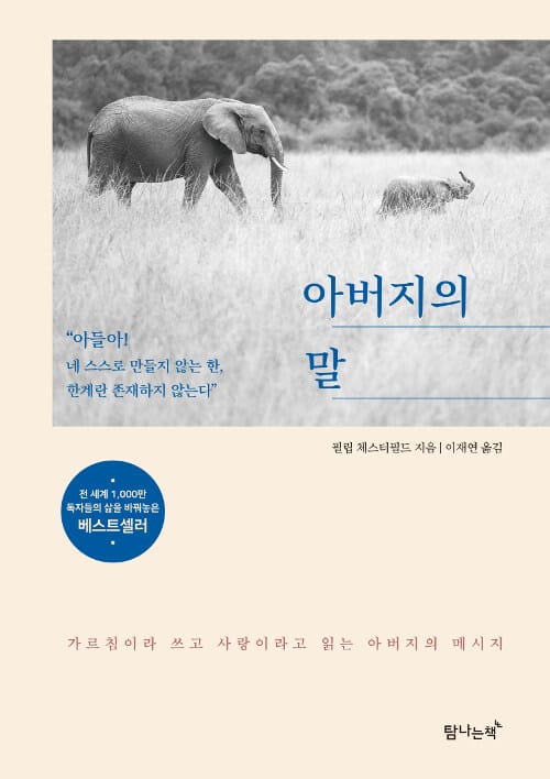 아버지의 말 (아들아! 네 스스로 만들지 않는 한 한계란 존재하지 않는다)