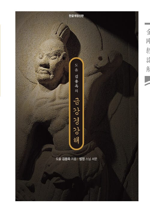도올 김용옥의 금강경 강해 (한글개정신판)