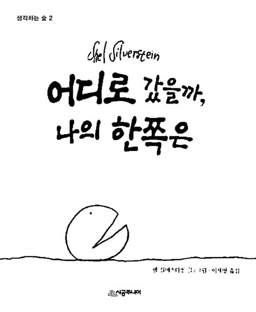 어디로 갔을까, 나의 한쪽은