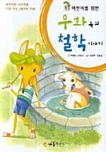 어린이를 위한 우화 속의 철학 이야기 (논리적인 사고력을 키워 주는 28가지 우화)