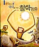 생각하는 아이를 위한 철학동화