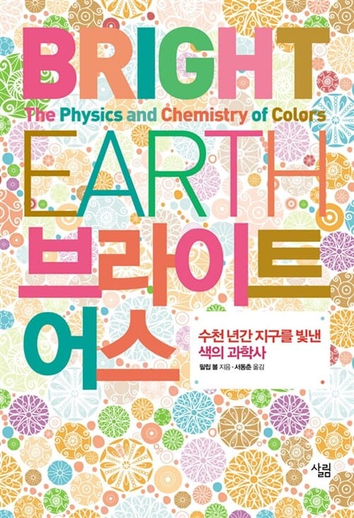 브라이트 어스 (수천 년간 지구를 빛낸 색의 과학사)