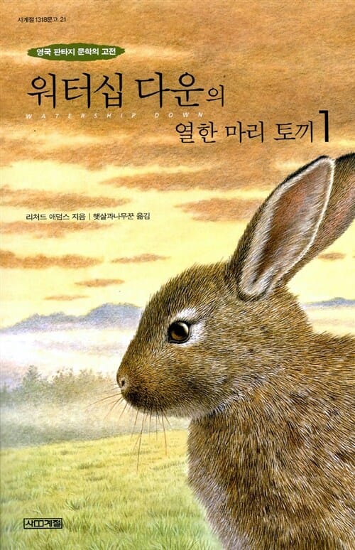 워터십 다운의 열한 마리 토끼 1 (영국 판타지 문학의 고전)