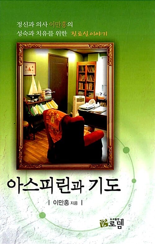 아스피린과 기도 (정신과 의사 이만홍의 성숙과 치유를 위한 진료실 이야기)