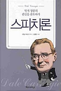 스피치론 (먼저 청중의 관심을 유도하라)