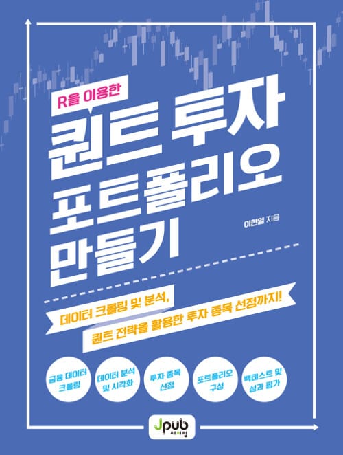 R을 이용한 퀀트 투자 포트폴리오 만들기 - 데이터 크롤링 및 분석, 퀀트 전략을 활용한 투자 종목 선정까지!