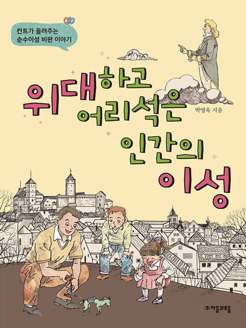 위대하고 어리석은 인간의 이성 (칸트가 들려주는 순수이성 비판 이야기)