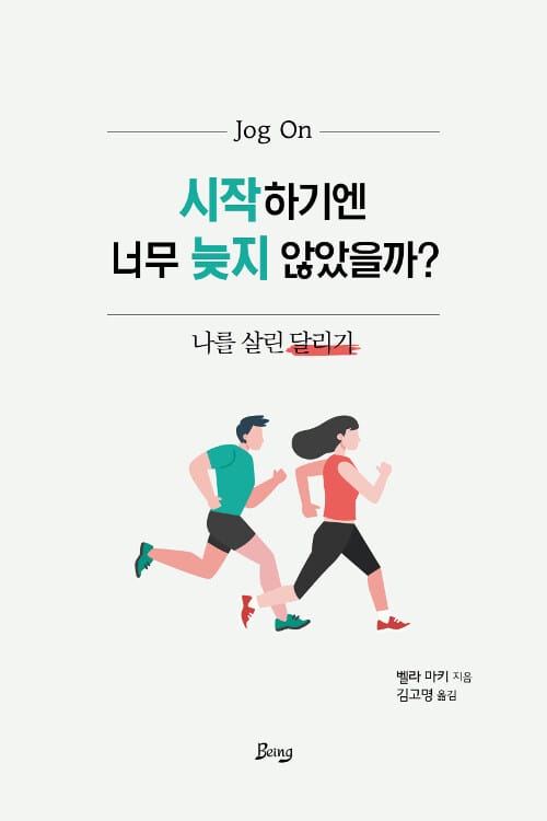 시작하기엔 너무 늦지 않았을까? (나를 살린 달리기)