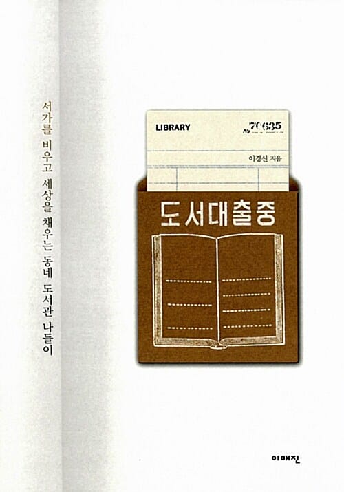 도서 대출 중 (서가를 비우고 세상을 채우는 동네 도서관 나들이)