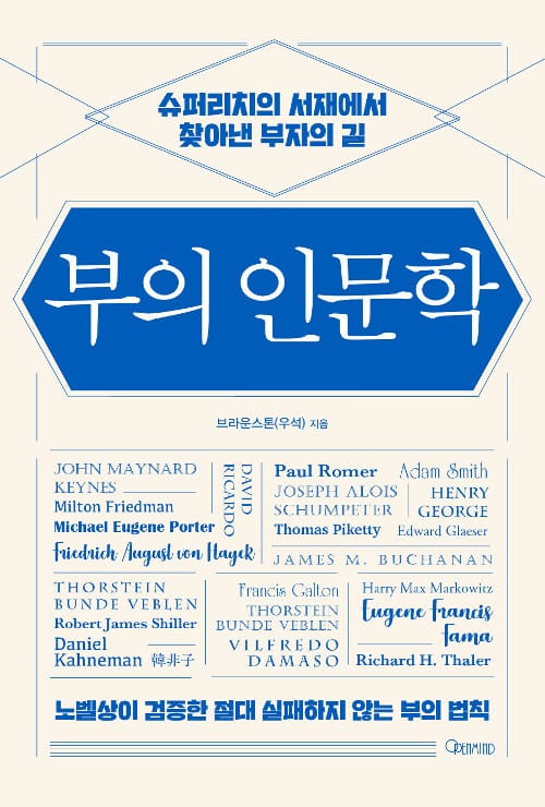 부의 인문학 - 슈퍼리치의 서재에서 찾아낸 부자의 길