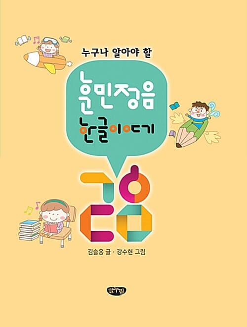 누구나 알아야 할 훈민정음 한글 이야기 28