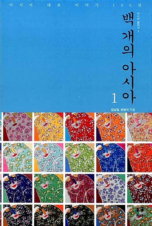 백 개의 아시아 1 (아시아 대표 이야기 100선)