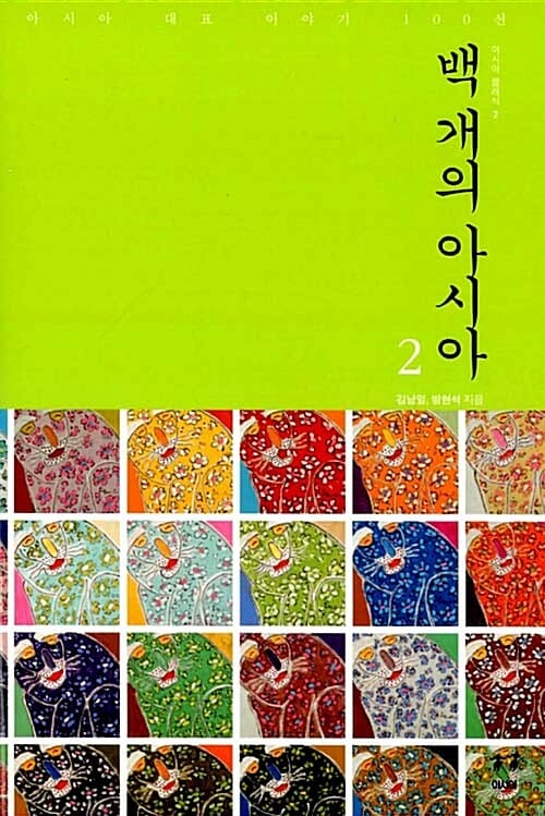 백 개의 아시아 2 (아시아 대표 이야기 100선)