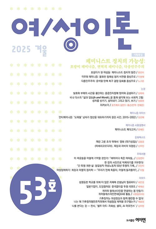 여/성이론 통권 제40호 (2019.여름)