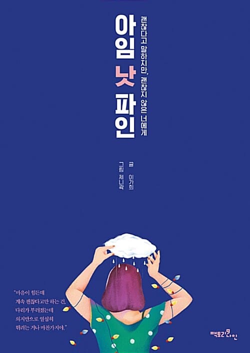 아임 낫 파인 (괜찮다고 말하지만, 괜찮지 않은 너에게)