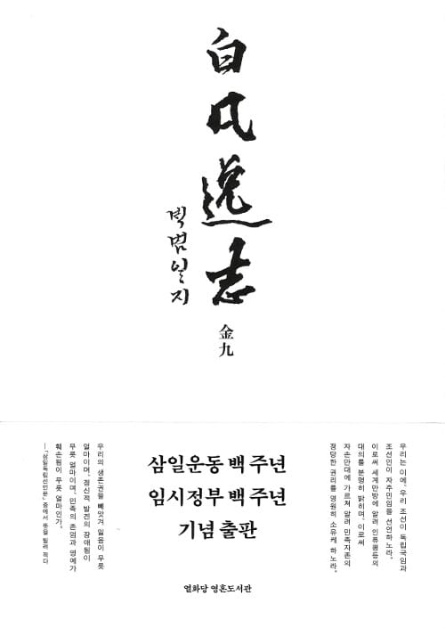 백범일지 (한문 정본)