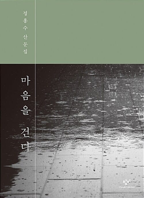 마음을 건다 (정홍수 산문집)