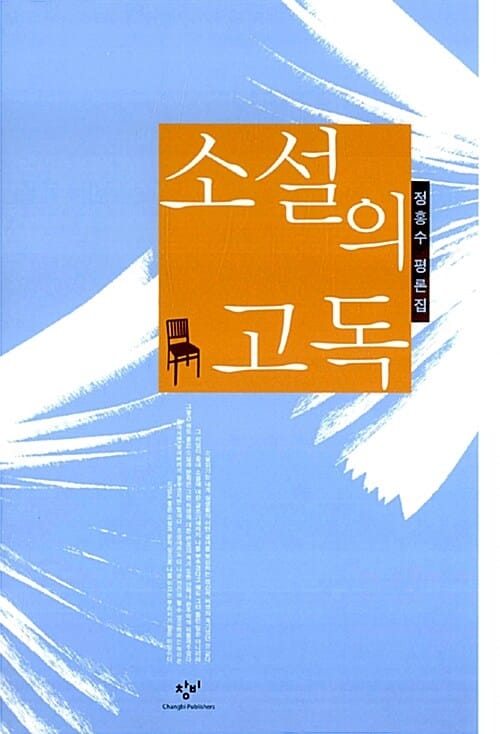 소설의 고독 (정홍수 평론집)