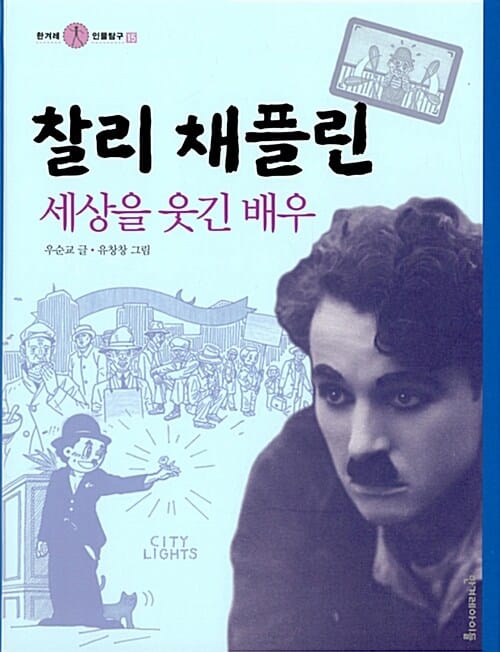 찰리 채플린, 세상을 웃긴 배우