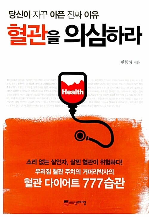 혈관을 의심하라 (당신이 자꾸 아픈 진짜 이유)