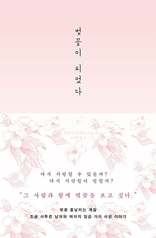 벚꽃이 피었다 (치하야 아카네 소설)