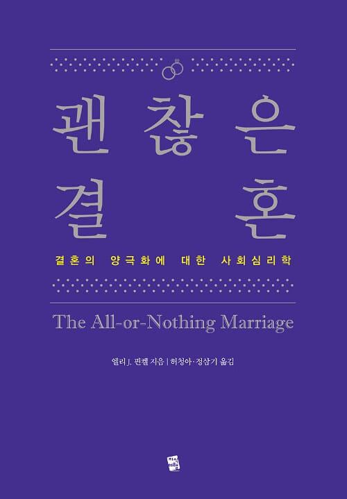 괜찮은 결혼 (결혼의 양극화에 대한 사회심리학)