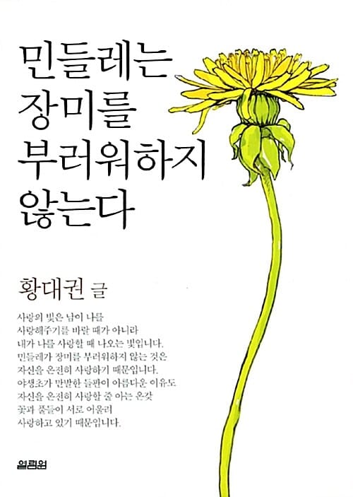 민들레는 장미를 부러워하지 않는다