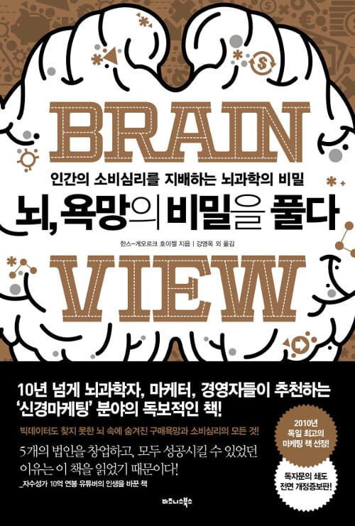 뇌, 욕망의 비밀을 풀다 (인간의 소비심리를 지배하는 뇌과학의 비밀)