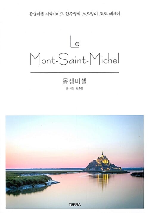 몽생미셸 (프랑스 몽생미셸 지식가이드 한주영의 노르망디 포토 에세이. 여행갔다 와서 읽는 책)