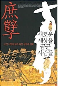 새로운 세상을 꿈꾼 사람들 (조선 서얼의 꿈과 좌절, 성공과 실패)