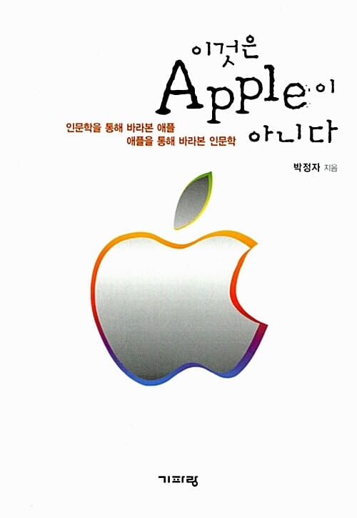 이것은 Apple이 아니다 (인문학을 통해 바라본 애플 애플을 통해 바라본 인문학)